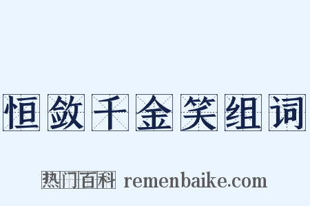 恒敛千金笑组词是什么意思的图片